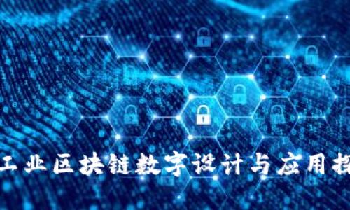 : 工业区块链数字设计与应用探索