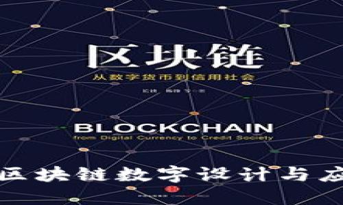 : 工业区块链数字设计与应用探索
