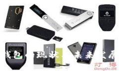 加密钱包的现状与未来发