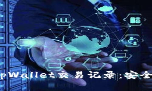 : 全面解析tpWallet交易记录：安全、透明与高效