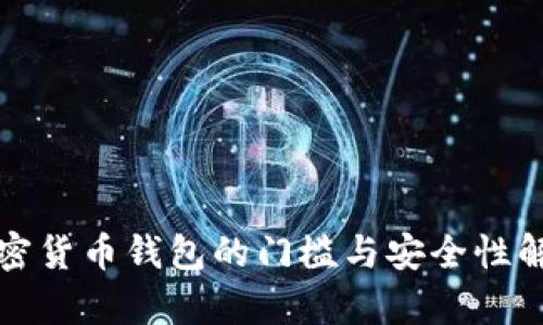 加密货币钱包的门槛与安全性解析