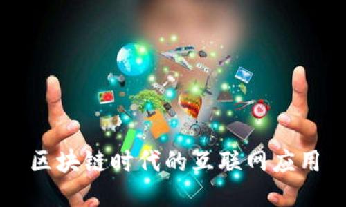区块链时代的互联网应用