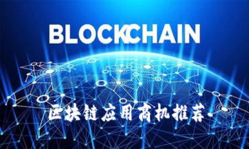区块链应用商机推荐