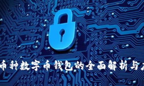 多币种数字币钱包的全面解析与应用