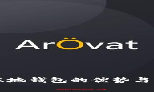 比特币本地钱包的优势与实用指南