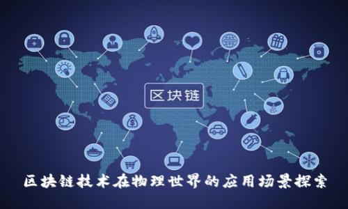区块链技术在物理世界的应用场景探索