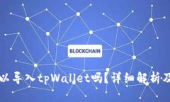 比特派可以导入tpWallet吗？