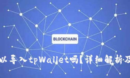 比特派可以导入tpWallet吗？详细解析及使用指南