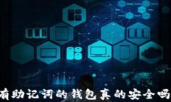有助记词的钱包真的安全
