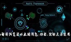 全面解析浏览器以太坊钱