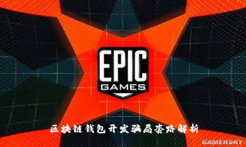 区块链钱包开发骗局套路解析