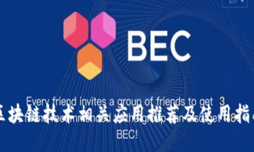 区块链技术相关应用推荐及使用指南