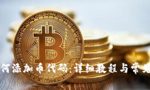 TP钱包如何添加币代码：详细教程与常见问题解析