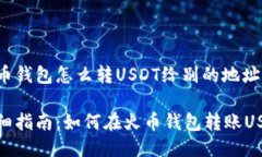 火币钱包怎么转USDT给别的