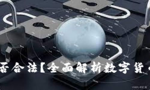 注册OKEx账号是否合法？全面解析数字货币交易的法律边界