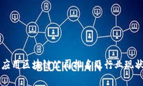 山东应用区块链公司排名及行业现状分析