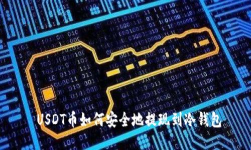  USDT币如何安全地提现到冷钱包
