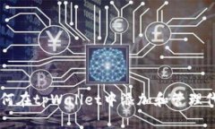 如何在tpWallet中添加和管理