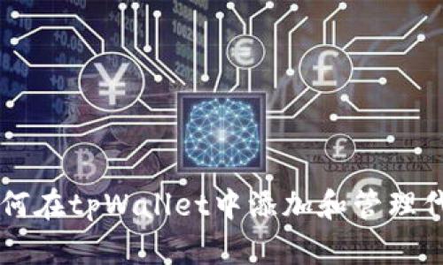 如何在tpWallet中添加和管理代币