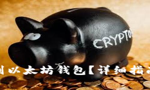 如何将BNB提现到以太坊钱包？详细指南与常见问题解答