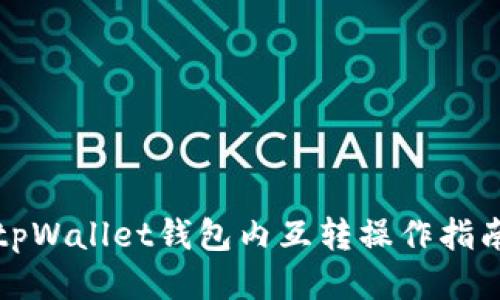 tpWallet钱包内互转操作指南