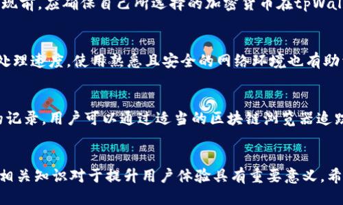 思考一个优质的
如何安全有效地向tpWalletmatic链进行提现

相关关键词： 
提现, tpWalletmatic, 加密货币/guanjianci

引言
随着区块链技术的不断发展，越来越多的用户开始投资和使用加密货币。tpWalletmatic是一种新兴的加密钱包，它为用户提供了便捷的管理和提现功能。然而，许多用户在提现过程中可能会遇到困惑和挑战。在本文中，我们将深入探讨如何安全有效地向tpWalletmatic链进行提现，确保每一位用户都能顺利完成这一过程。

什么是tpWalletmatic链？
tpWalletmatic链是基于区块链技术的一种新型加密货币平台，旨在提供高效、安全的加密资产管理服务。tpWalletmatic不仅支持多种加密货币，还提供了便捷的交易和提现功能。用户可以通过该平台快速完成资产的转移、交换和提现操作。此外，tpWalletmatic还注重用户体验，提供了友好的界面和详细的使用指南。

提现前的准备工作
在进行提现操作之前，用户需要做好几个准备工作。首先，用户需要确保自己的tpWalletmatic账户已经完成注册，并完成了身份验证。此外，用户需要确保钱包中有足够的余额来进行提现，这包括提现金额以及可能的网络手续费。用户还需了解所提现的加密货币的相关市场行情，以避免在不利条件下进行提现。

提现的步骤详解
以下是向tpWalletmatic链提现的详细步骤：

h4步骤一：登录账户/h4
用户首先需要登录到自己的tpWalletmatic账户。确保使用正确的用户名和密码，同时建议启用双重身份验证以增强账户安全性。

h4步骤二：选择提现选项/h4
登录后，用户需要在主界面找到“提现”选项。通常该选项位于钱包管理或交易管理的部分。点击“提现”后，系统会提示输入相关信息。

h4步骤三：填写提现信息/h4
在提现页面，用户需要填写提现的详细信息，包括所需提现的加密货币种类、提现金额以及目标地址。目标地址是用户提取到的外部钱包地址，务必确保其准确无误，任何错误都可能导致资产的永久丢失。

h4步骤四：确认信息与手续费/h4
在输入提现信息后，用户需要仔细检查所有信息，包括提现金额、目标地址和手续费。在这个步骤中，用户可以确认所需支付的网络手续费，一般情况下，手续费会根据网络的拥堵情况而有所不同。

h4步骤五：提交提现请求/h4
检查无误后，用户可以提交提现请求。系统通常会要求用户进行二次确认，通过发送验证码到邮箱或手机的方式来核实用户身份。

h4步骤六：等待提现处理/h4
提交请求后，用户需要耐心等待tpWalletmatic处理提现请求。处理时间根据网络的拥堵情况而不同，一般情况下，提现会在几分钟到几个小时之间完成。

提现的注意事项
在提现过程中，用户需注意以下事项：

ul
  li确保账户安全，定期更改密码，并启用双重身份验证。/li
  li务必核实提现地址的准确性，错误的地址将导致资金无法找回。/li
  li了解市场行情，选择合适的时间进行提现，以减少损失风险。/li
  li定期检查账户活动，发现可疑活动及时报告平台。/li
/ul

可能相关问题

h4问题一：tpWalletmatic安全吗？/h4
安全性是所有用户最关心的问题之一。tpWalletmatic作为一种新型的钱包，采取了多种安全措施以保护用户的资产，包括强大的加密算法、双重身份验证和冷存储等。同时，用户也需要自身提高安全意识，如定期检查账户和保护好个人信息。使用合理、知名度高的钱包平台是保护资产的一个重要环节。

h4问题二：提现被拒绝的原因有哪些？/h4
提现请求被拒绝的原因主要包括账户余额不足、目标地址格式不正确、网络拥堵导致无法完成提现、身份验证未通过等。一旦遇到提现被拒绝，用户应仔细检查相关内容，并根据系统的提示进行相应操作。如果问题持续存在，可以联系平台的客服进行解决。

h4问题三：tpWalletmatic支持哪些加密货币提现？/h4
tpWalletmatic支持多种主流加密货币的提现功能，包括比特币（BTC）、以太坊（ETH）、莱特币（LTC）以及多种ERC-20代币等。用户在进行提现前，应确保自己所选择的加密货币在tpWalletmatic上是被支持的。同样地，用户也需要了解不同加密货币的提现手续费和处理时间，以便做好准备。

h4问题四：如何提高提现的速度？/h4
提高提现速度的方式包括选择合适的提现时间，尽量避开网络高峰期，以减少拥堵。此外，用户还可以选择支付更高的手续费以提供更快的处理速度。使用熟悉且安全的网络环境也有助于加快提现的速度，确保在稳定的网络状况下进行操作。

h4问题五：提现后如何确认资金到账？/h4
提现请求处理完后，用户可以通过在目标钱包中查看资金到账情况来确认提现是否成功。通常情况下，提现的交易会在区块链上产生相应的记录，用户可以通过适当的区块链浏览器追踪该交易。此外，如果在预计时间内未到账，用户可以联系tpWalletmatic的客服进行查询。

结论
向tpWalletmatic链进行提现是一个相对简单的过程，只要用户遵循上述步骤，做好必要准备，便可顺利完成操作。关注账户安全、了解提现相关知识对于提升用户体验具有重要意义。希望本文能够帮助用户更好地管理自己的加密资产，实现安全、有效的提现操作。