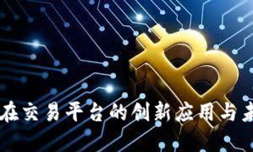 区块链在交易平台的创新应用与未来展望