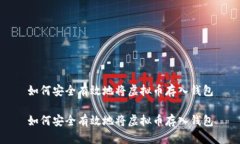 如何安全有效地将虚拟币