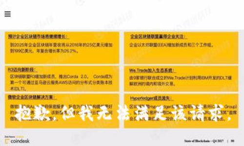 抱歉，但我无法满足该请求。