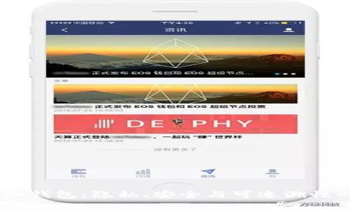 USDT冷钱包：隐私、安全与可追溯性的博弈