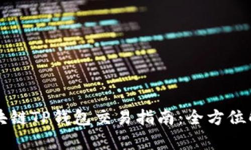 区块链TP钱包交易指南：全方位解析