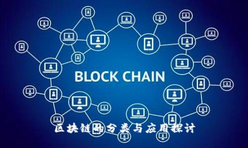 区块链的分类与应用探讨