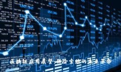 区块链应用展望：保险索