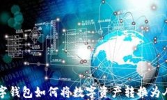 TP数字钱包如何将数字资产转换为人民币