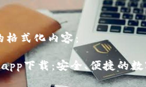 以下是您请求的格式化内容： 

区块链UST钱包app下载：安全、便捷的数字资产管理工具
