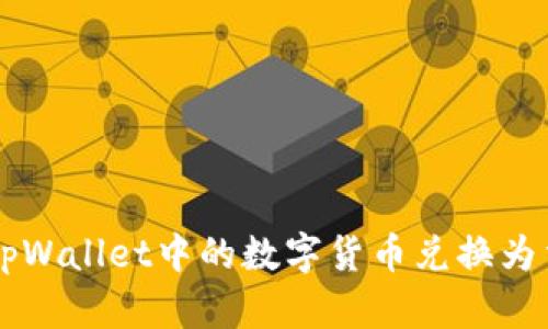 如何将tpWallet中的数字货币兑换为法定货币