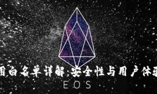 tpWallet应用白名单详解：安全性与用户体验的双重保障