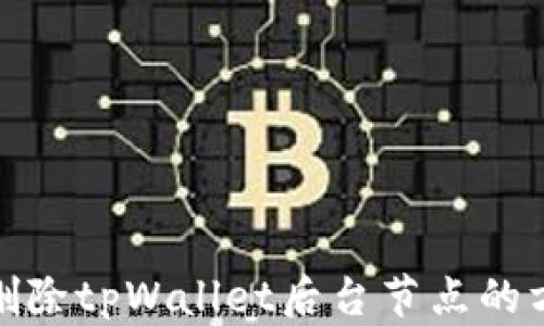 
如何有效删除tpWallet后台节点的方法与步骤