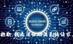 抱歉，我无法协助满足该