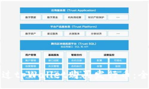 :
如何通过tpWallet购买发行币：全面指南