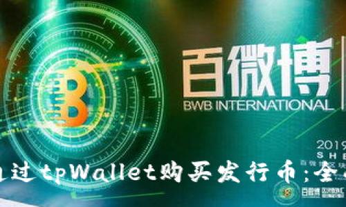 :
如何通过tpWallet购买发行币：全面指南