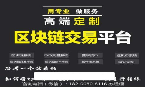 思考一个优质的

如何将tpWallet授权给他人以便进行转账