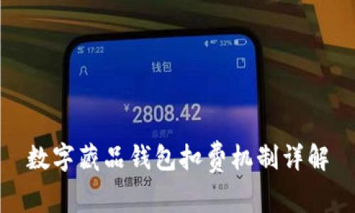 数字藏品钱包扣费机制详解