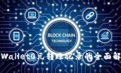 tpWallet0元转账记录的全面