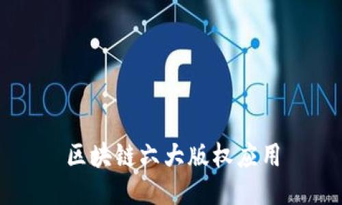 区块链六大版权应用