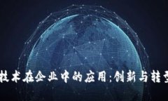 区块链技术在企业中的应