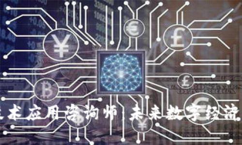 区块链技术应用咨询师：未来数字经济的引领者