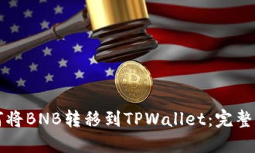 如何将BNB转移到TPWallet：完整指南