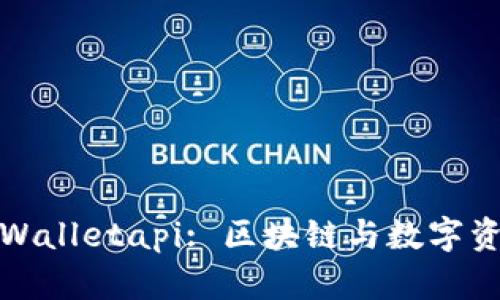 : 深入探讨tpWalletapi: 区块链与数字资产管理的未来