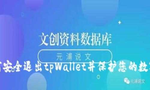: 如何安全退出tpWallet并保护您的数字资产
